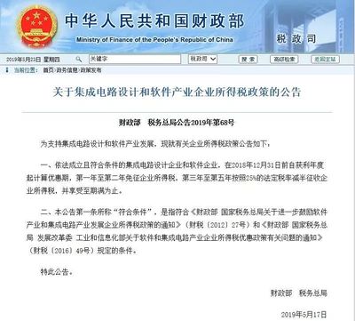 財政部、稅務總局公告 集成電路設計企業免征兩年企業所得稅