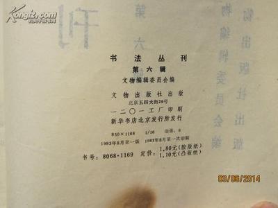 《書法叢刊》第六輯 文物拍賣市場中的書法藝術瑰寶