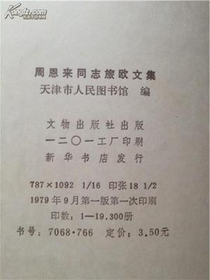 稀世珍籍 《周恩來同志旅歐文集》16開老版影印本亮相孔網拍賣